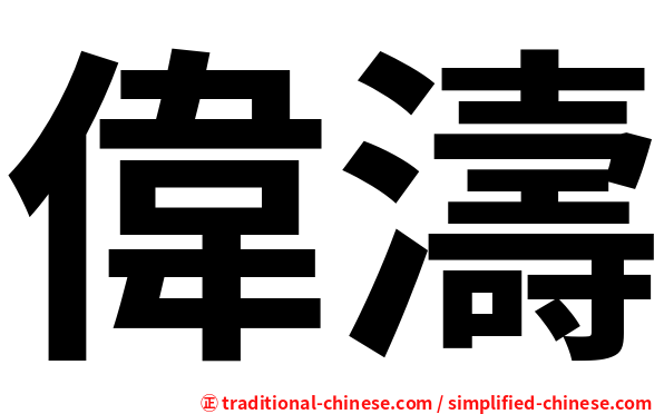 偉濤