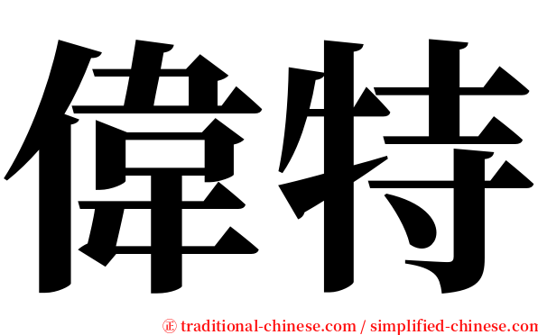 偉特 serif font