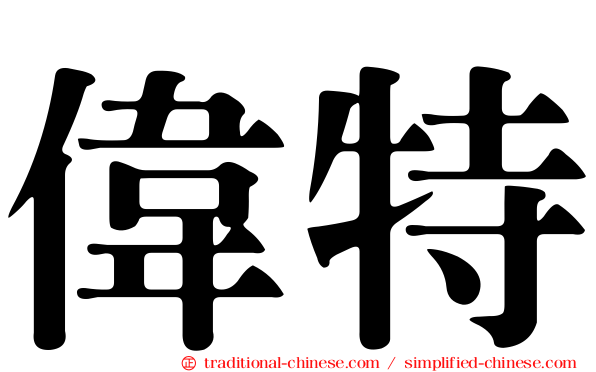偉特