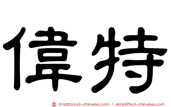偉特