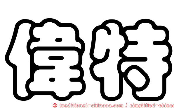 偉特