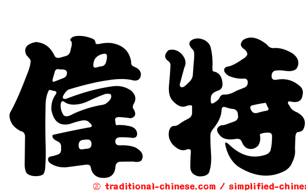 偉特