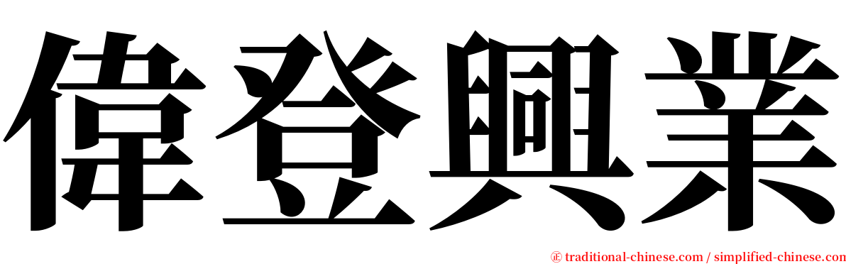 偉登興業 serif font
