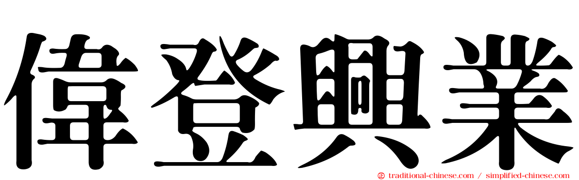 偉登興業