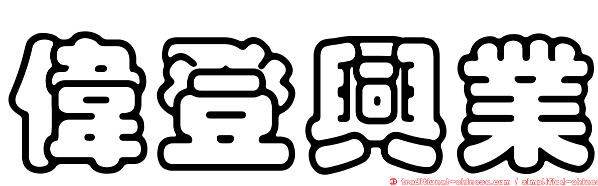 偉登興業