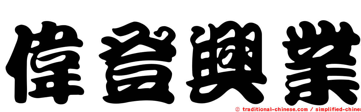 偉登興業