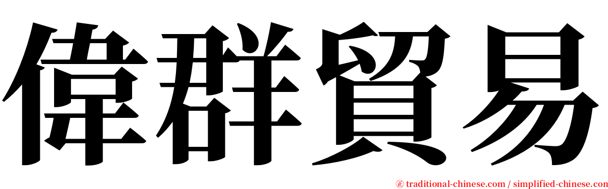 偉群貿易 serif font