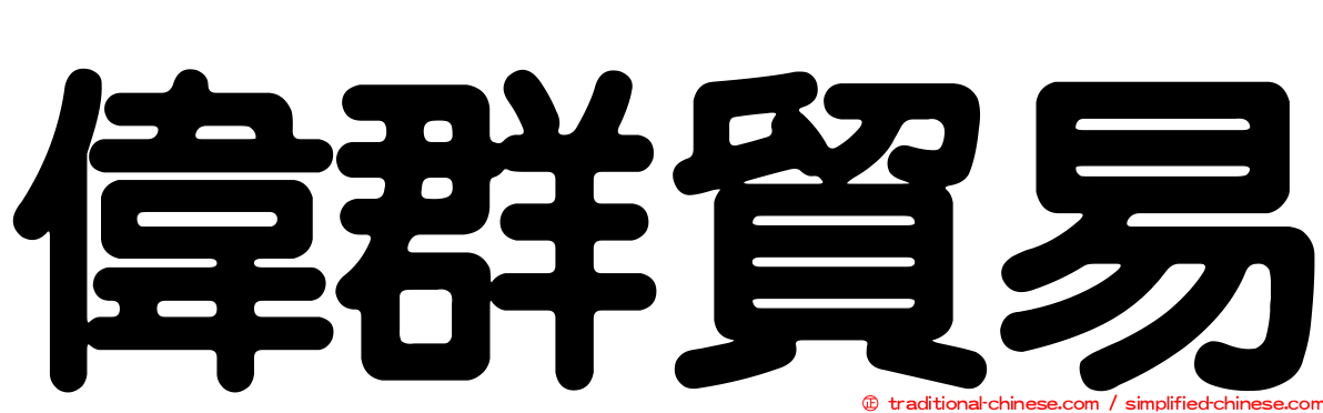偉群貿易