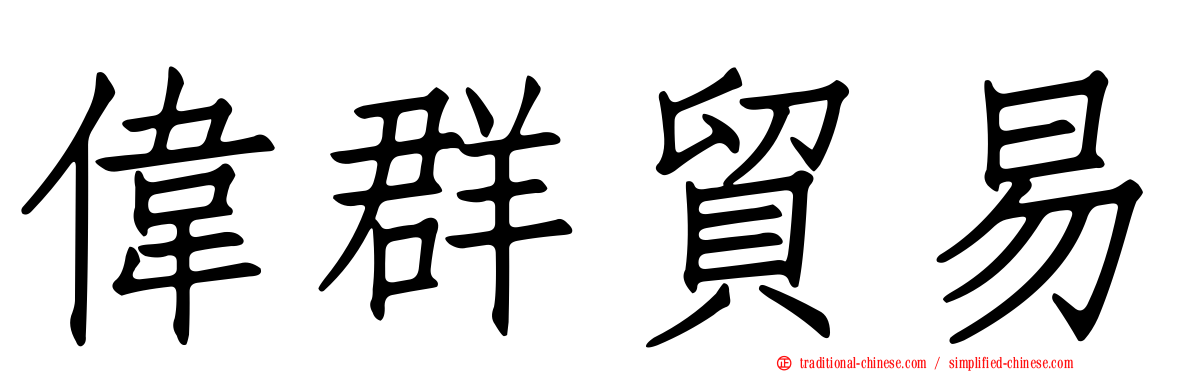 偉群貿易