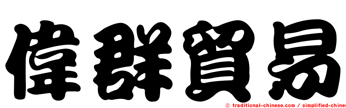 偉群貿易
