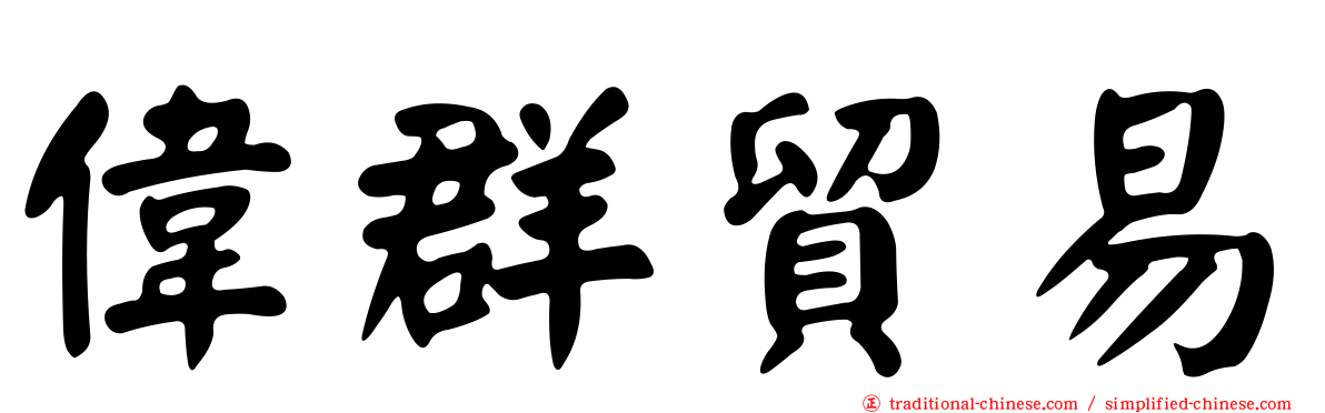 偉群貿易