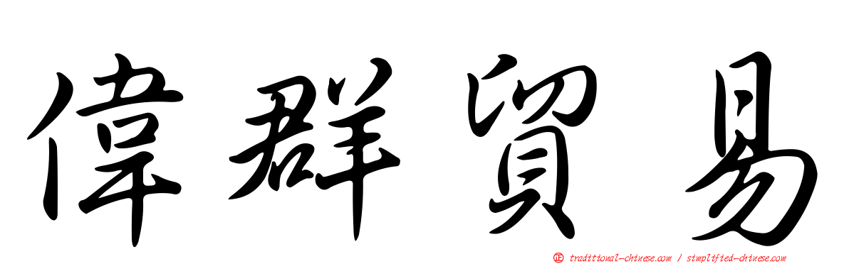 偉群貿易