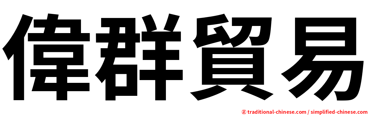 偉群貿易