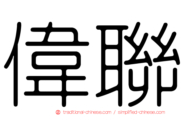 偉聯
