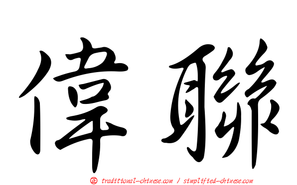 偉聯