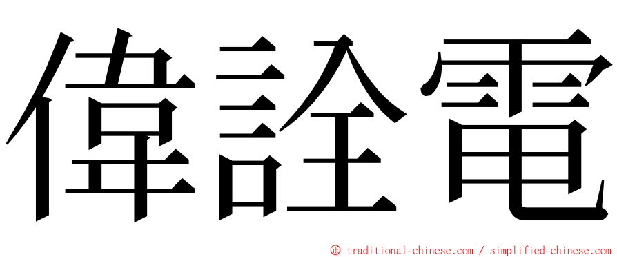 偉詮電 ming font