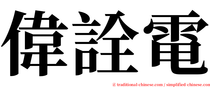 偉詮電 serif font