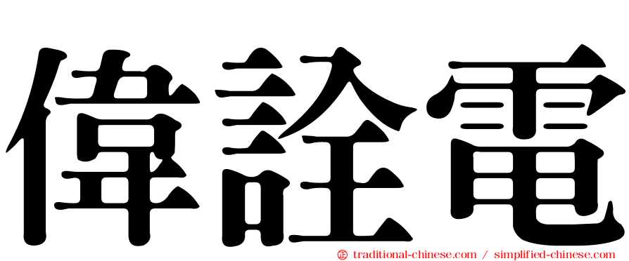 偉詮電