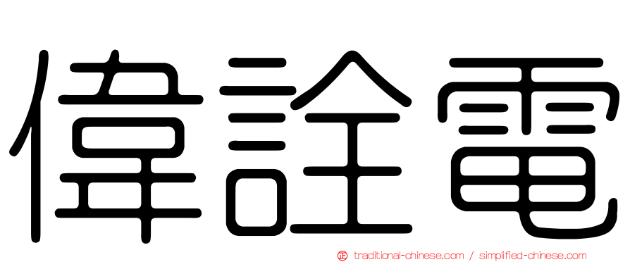 偉詮電