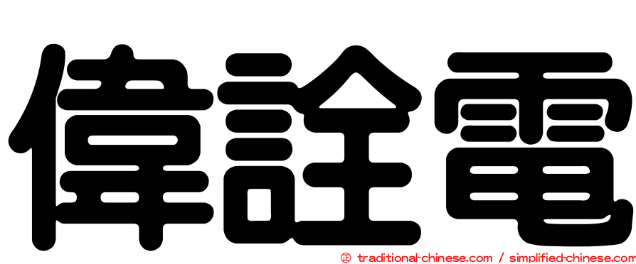 偉詮電