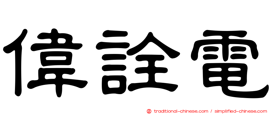 偉詮電