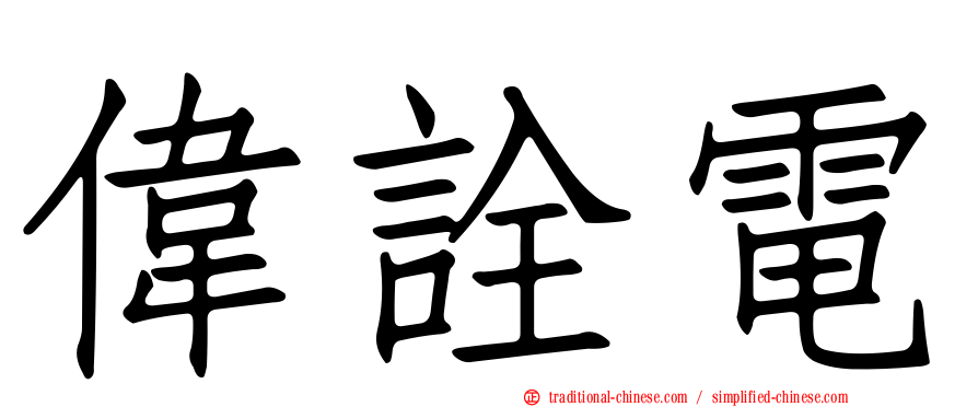 偉詮電