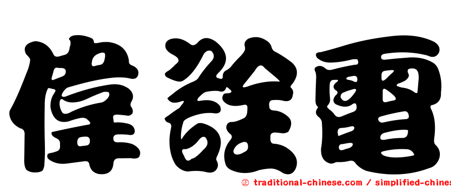 偉詮電