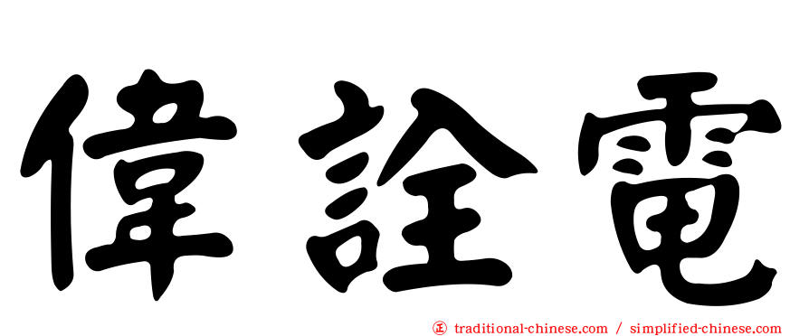 偉詮電
