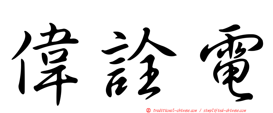 偉詮電