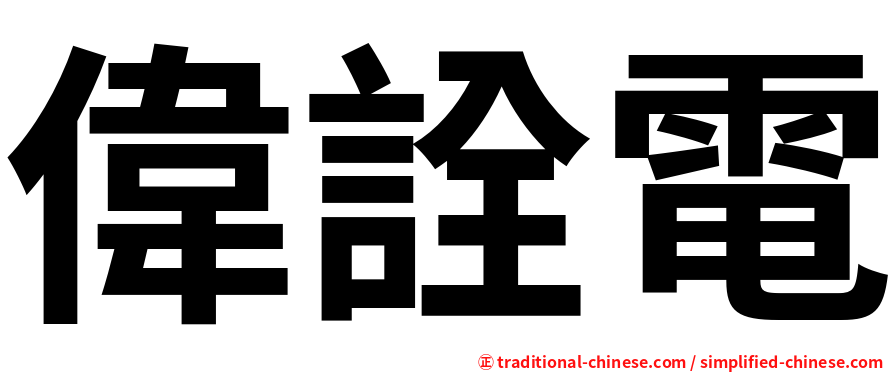 偉詮電