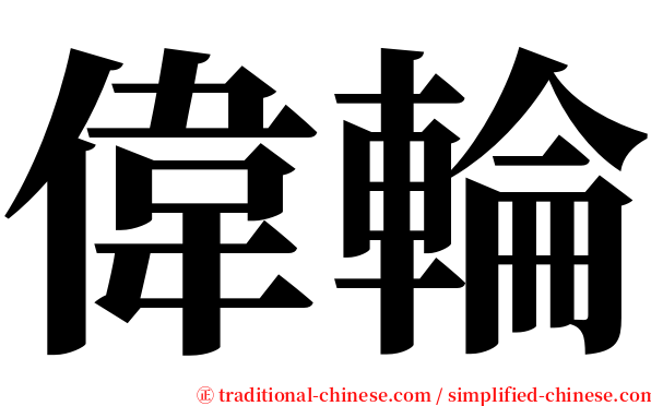 偉輪 serif font
