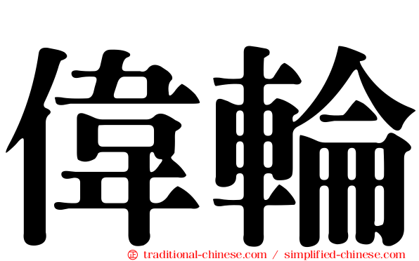 偉輪