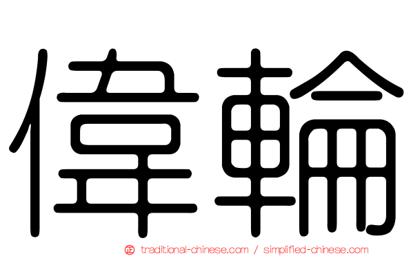 偉輪