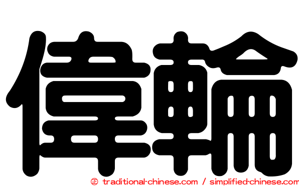 偉輪