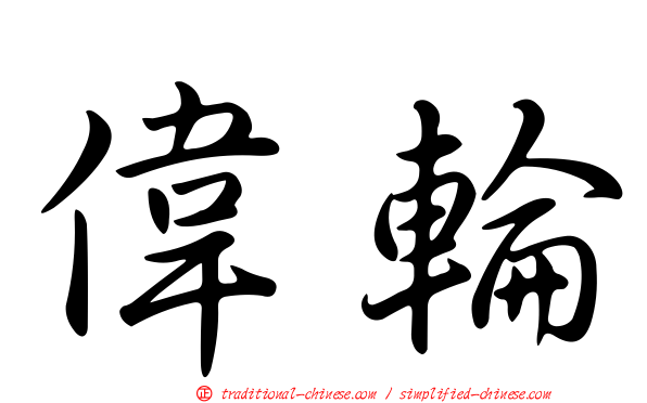 偉輪