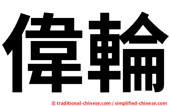 偉輪