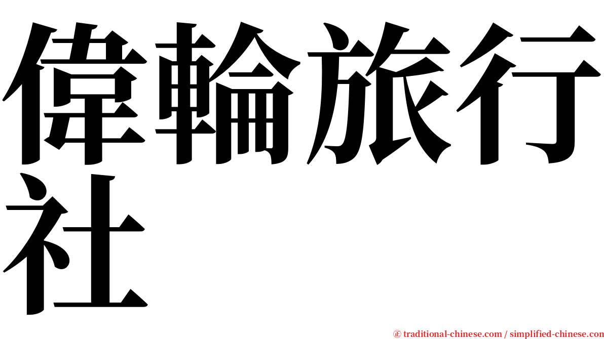 偉輪旅行社 serif font