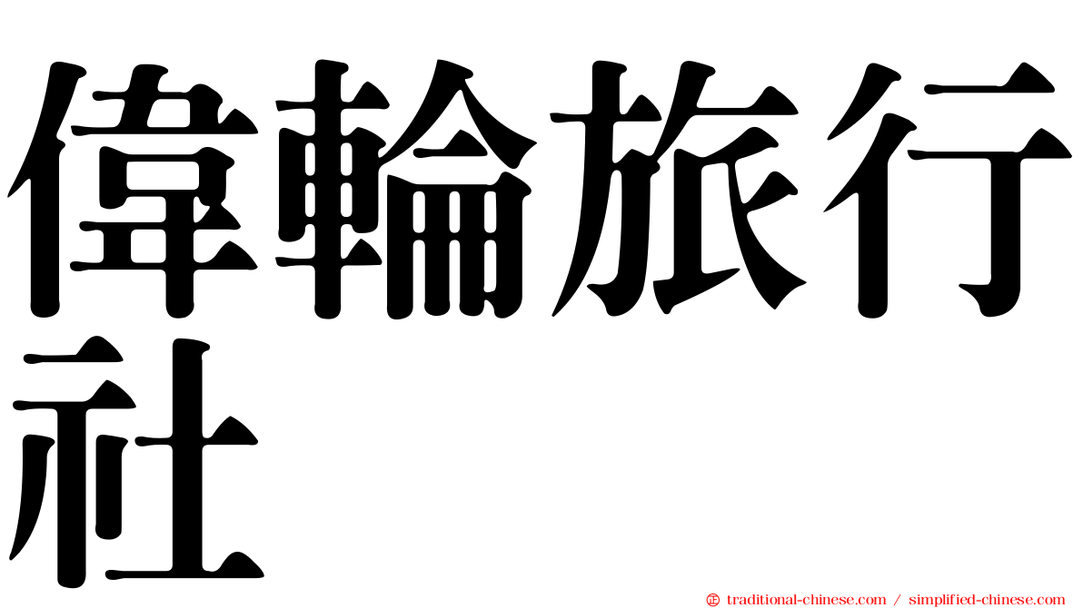 偉輪旅行社