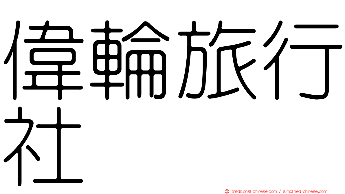 偉輪旅行社