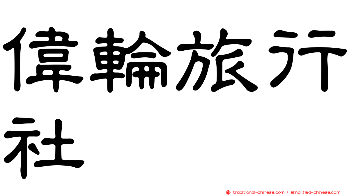 偉輪旅行社