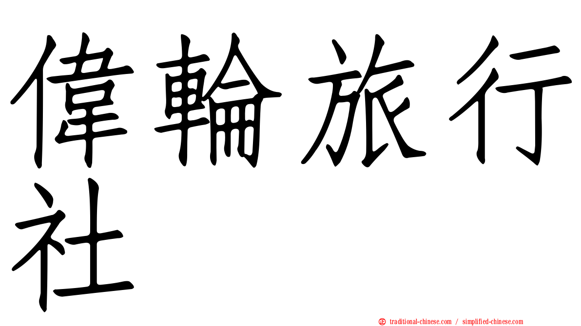 偉輪旅行社