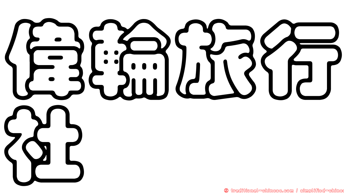偉輪旅行社