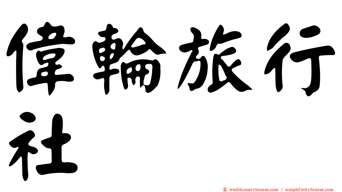 偉輪旅行社