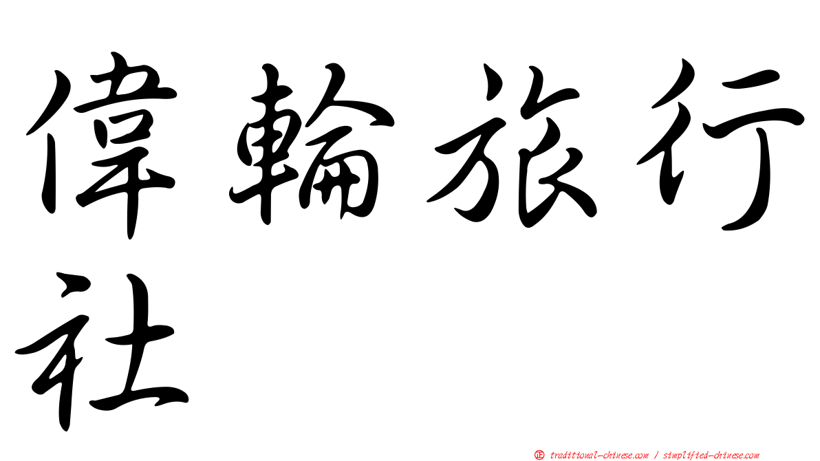 偉輪旅行社