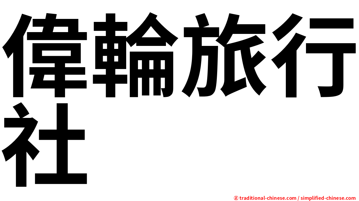 偉輪旅行社