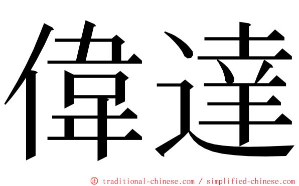 偉達 ming font