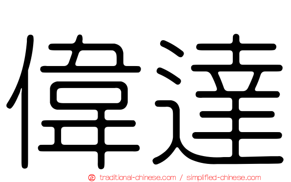 偉達