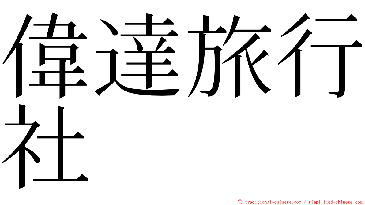 偉達旅行社 ming font