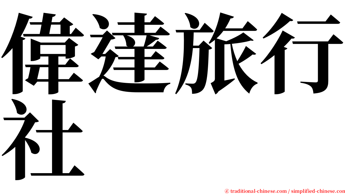 偉達旅行社 serif font