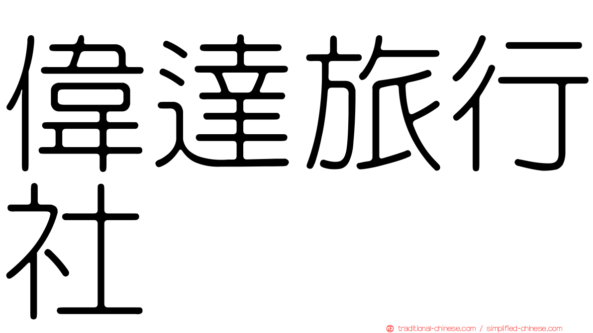 偉達旅行社